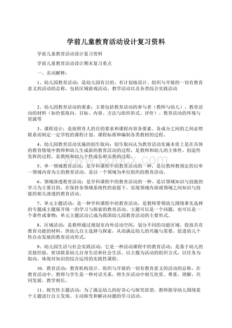 学前儿童教育活动设计复习资料.docx_第1页