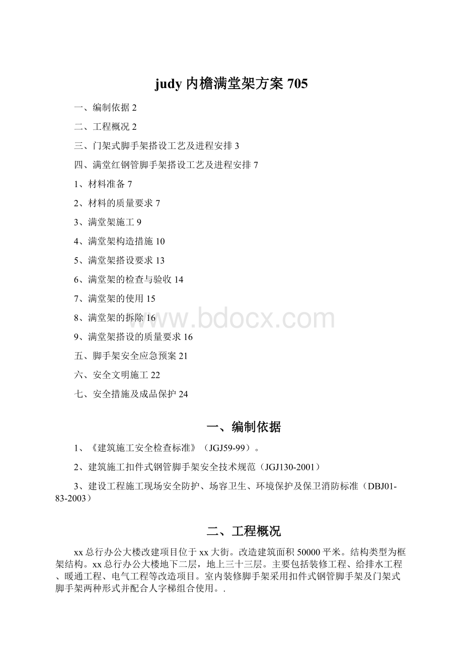 judy内檐满堂架方案705.docx