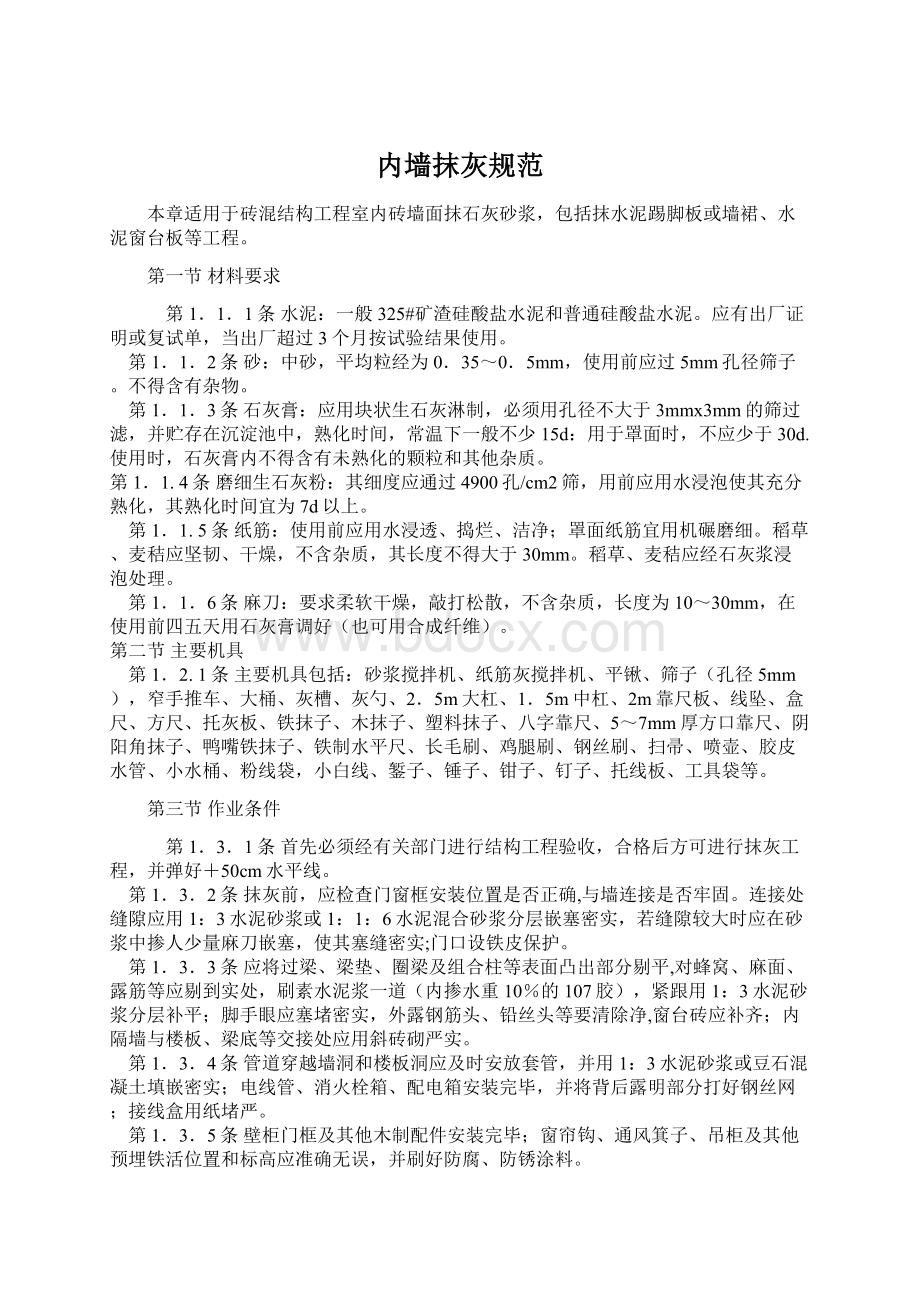 内墙抹灰规范Word文件下载.docx