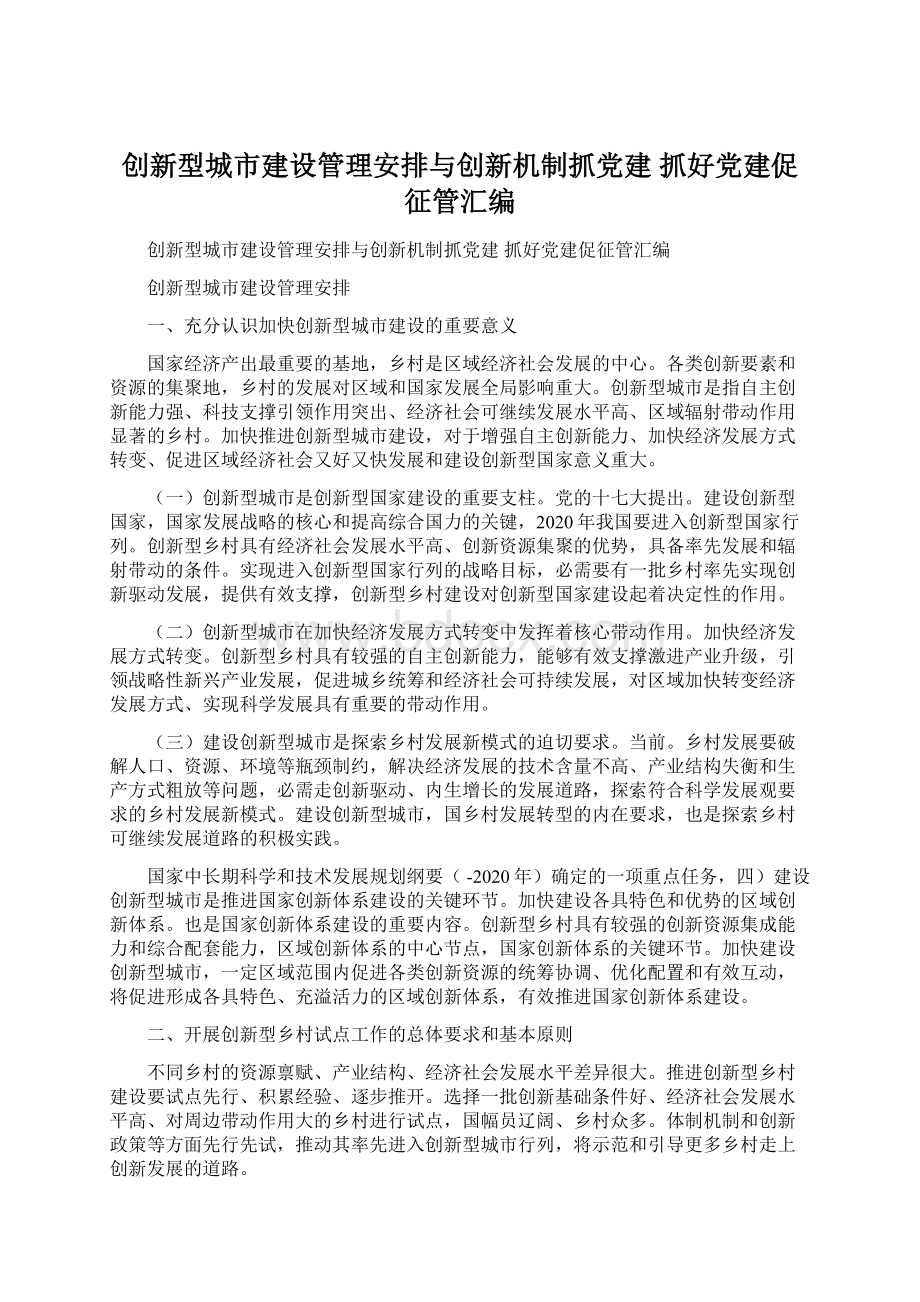 创新型城市建设管理安排与创新机制抓党建 抓好党建促征管汇编.docx_第1页