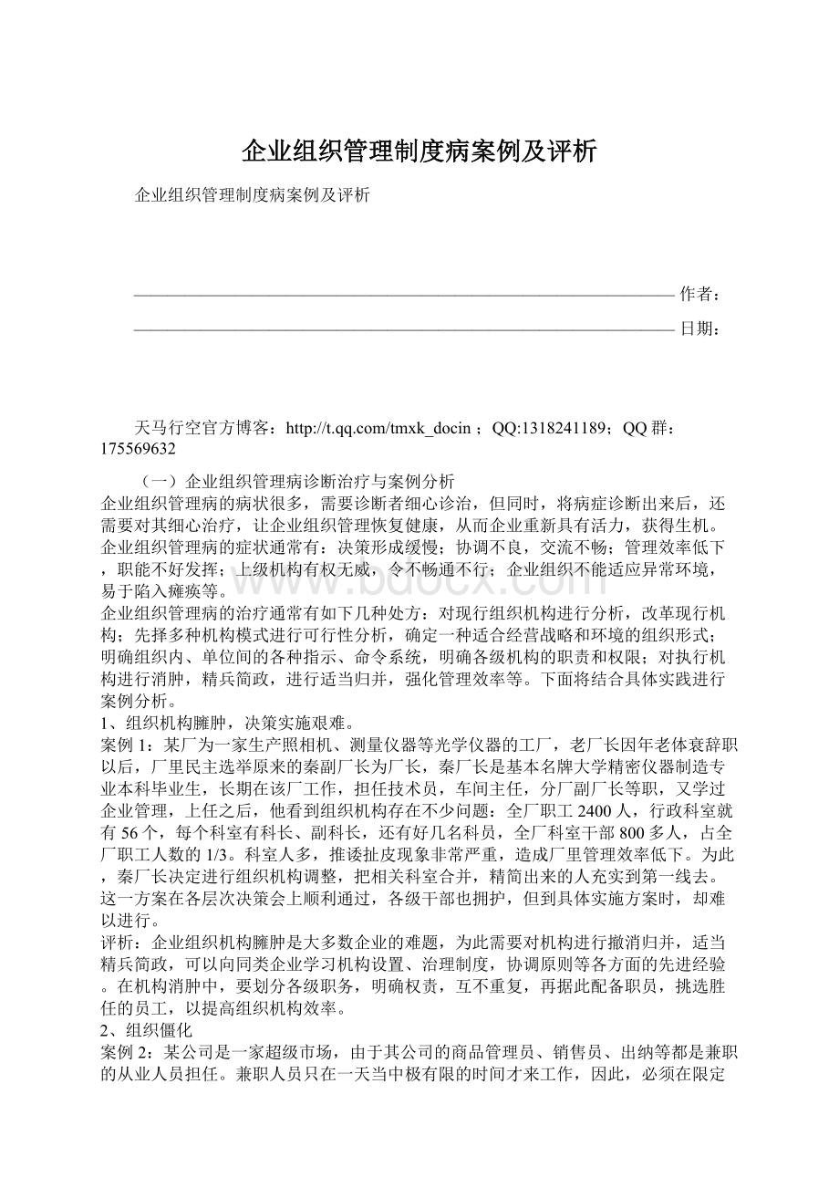 企业组织管理制度病案例及评析.docx_第1页