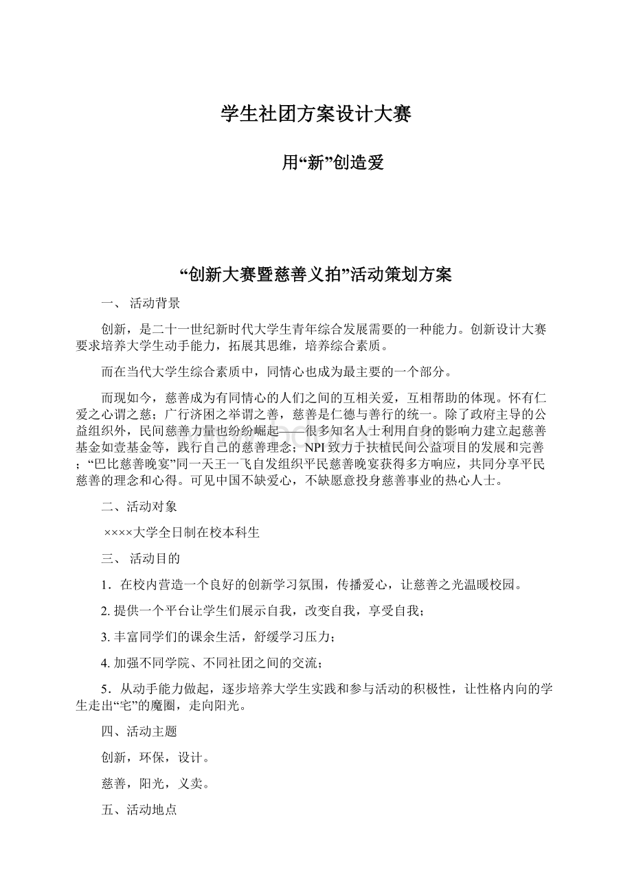 学生社团方案设计大赛Word文档格式.docx