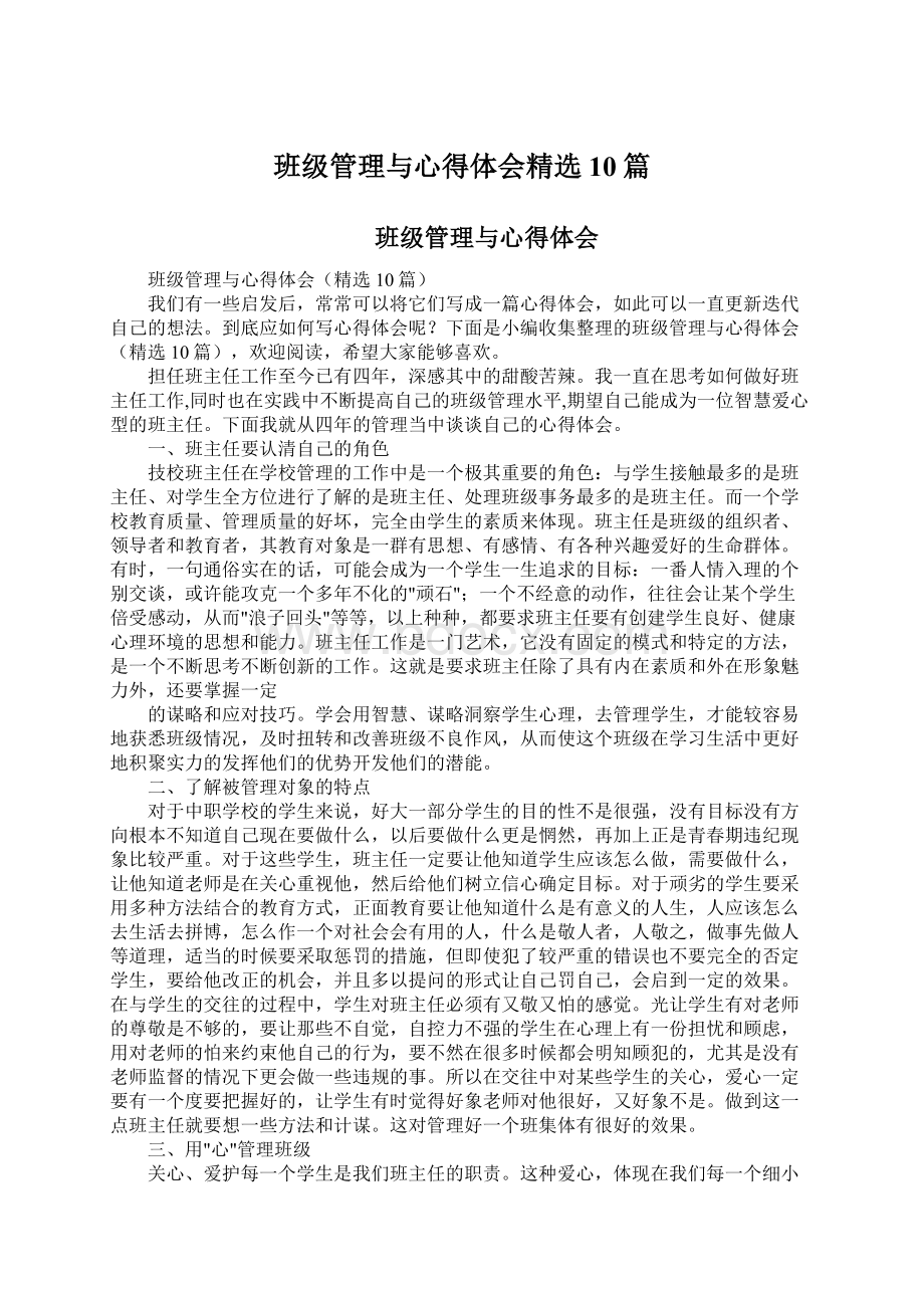 班级管理与心得体会精选10篇文档格式.docx_第1页