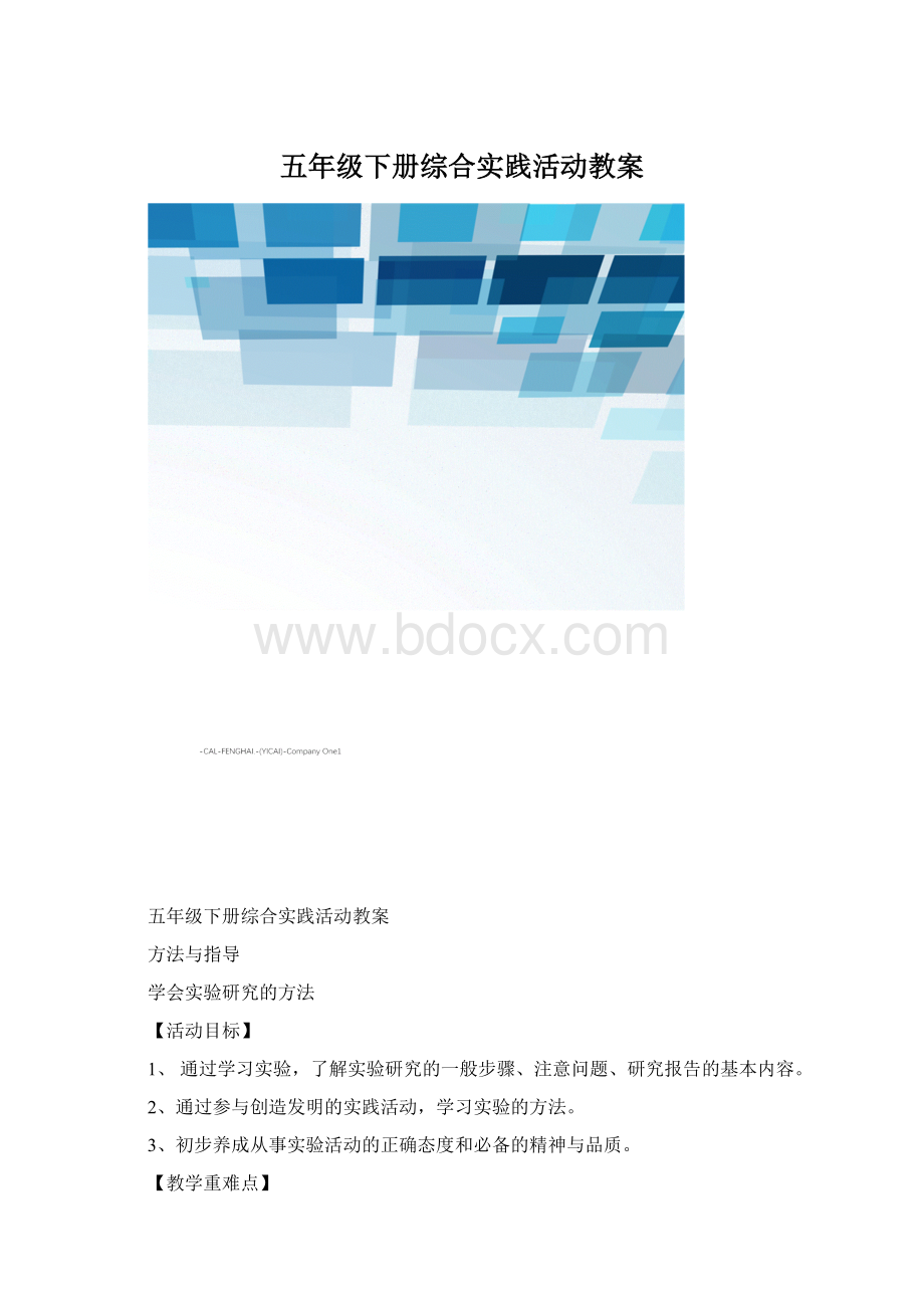 五年级下册综合实践活动教案.docx