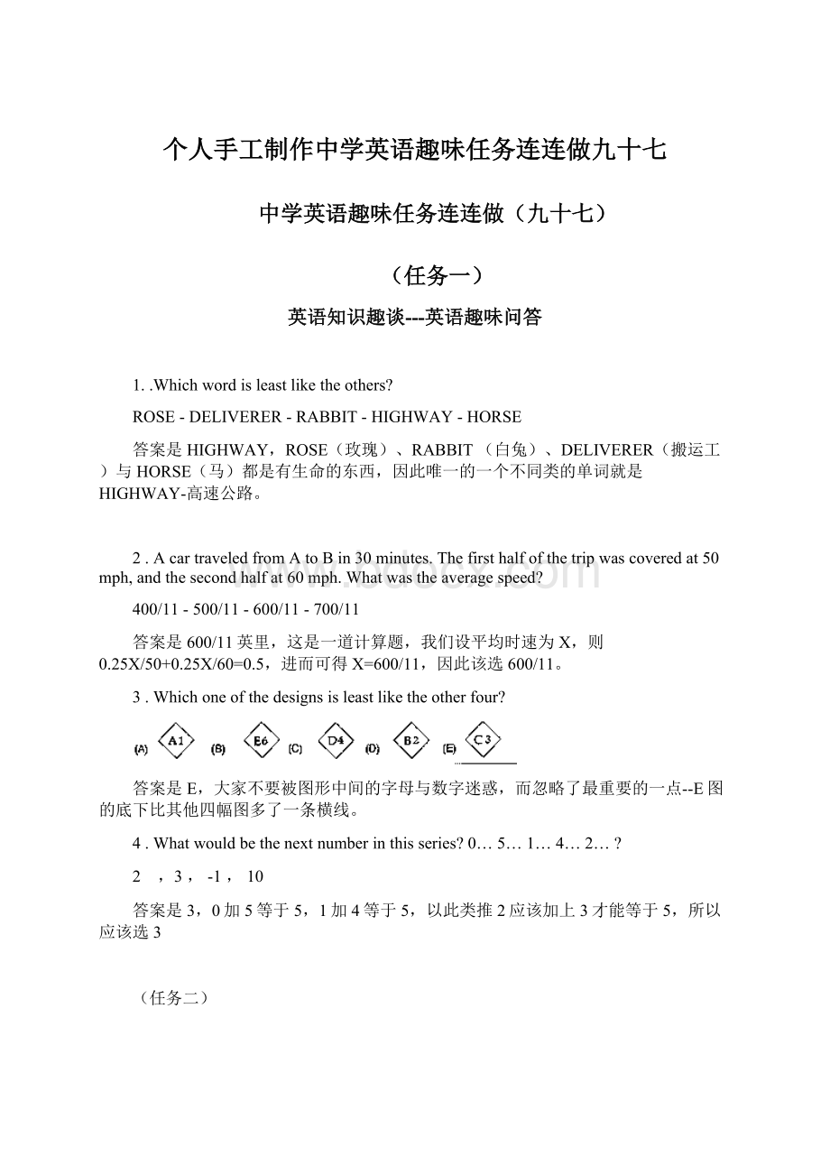 个人手工制作中学英语趣味任务连连做九十七Word格式文档下载.docx