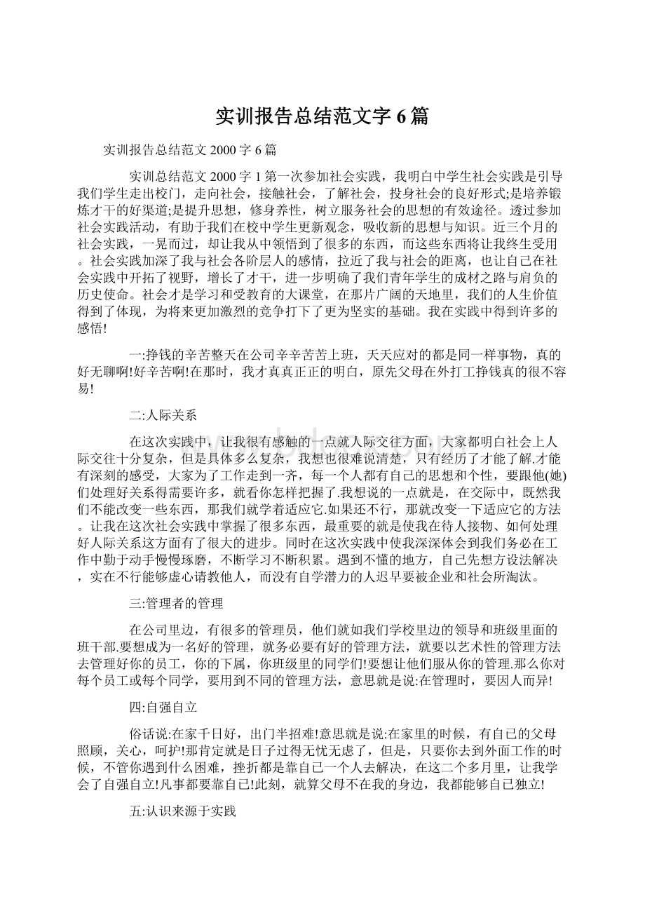 实训报告总结范文字6篇.docx