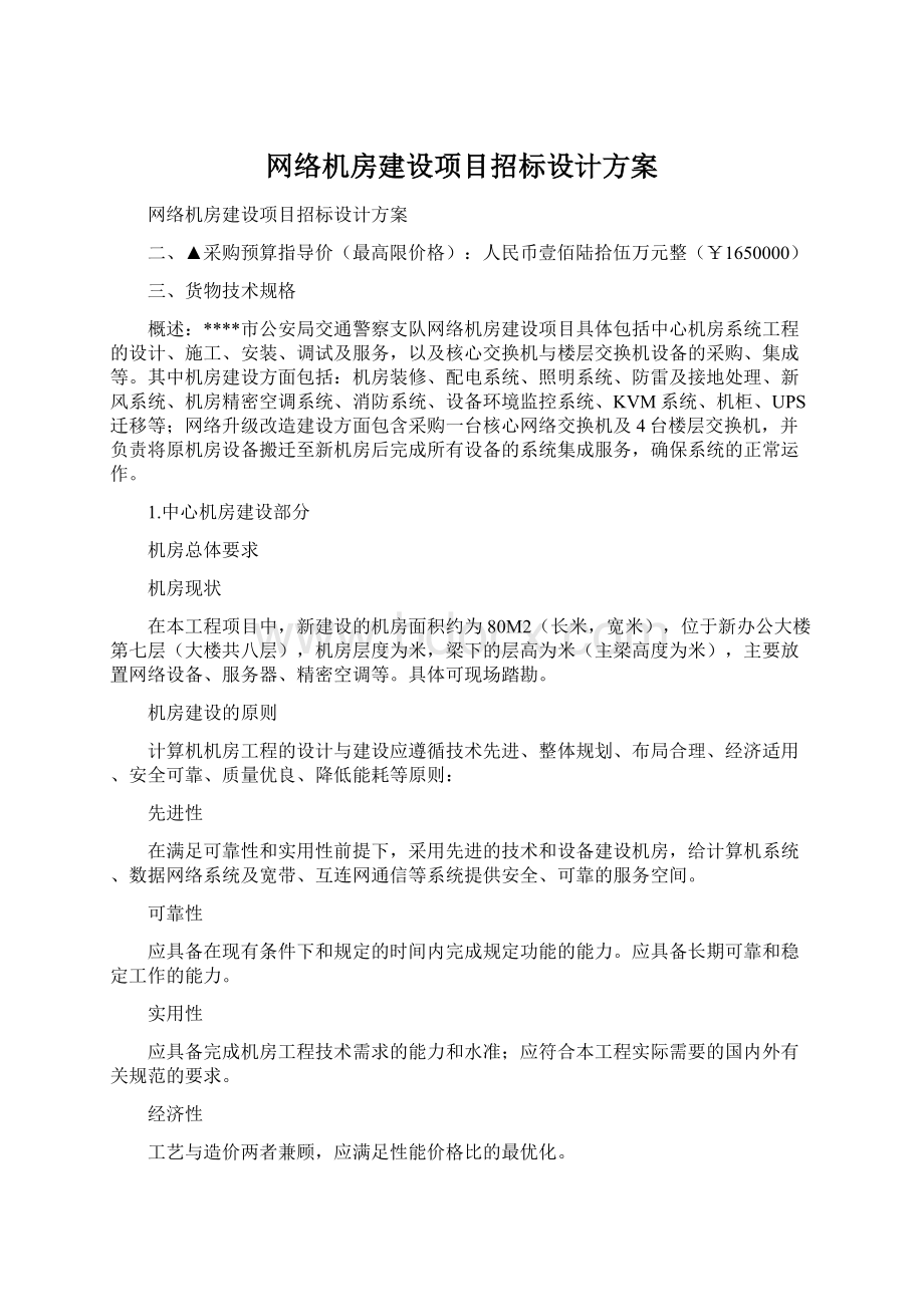 网络机房建设项目招标设计方案.docx