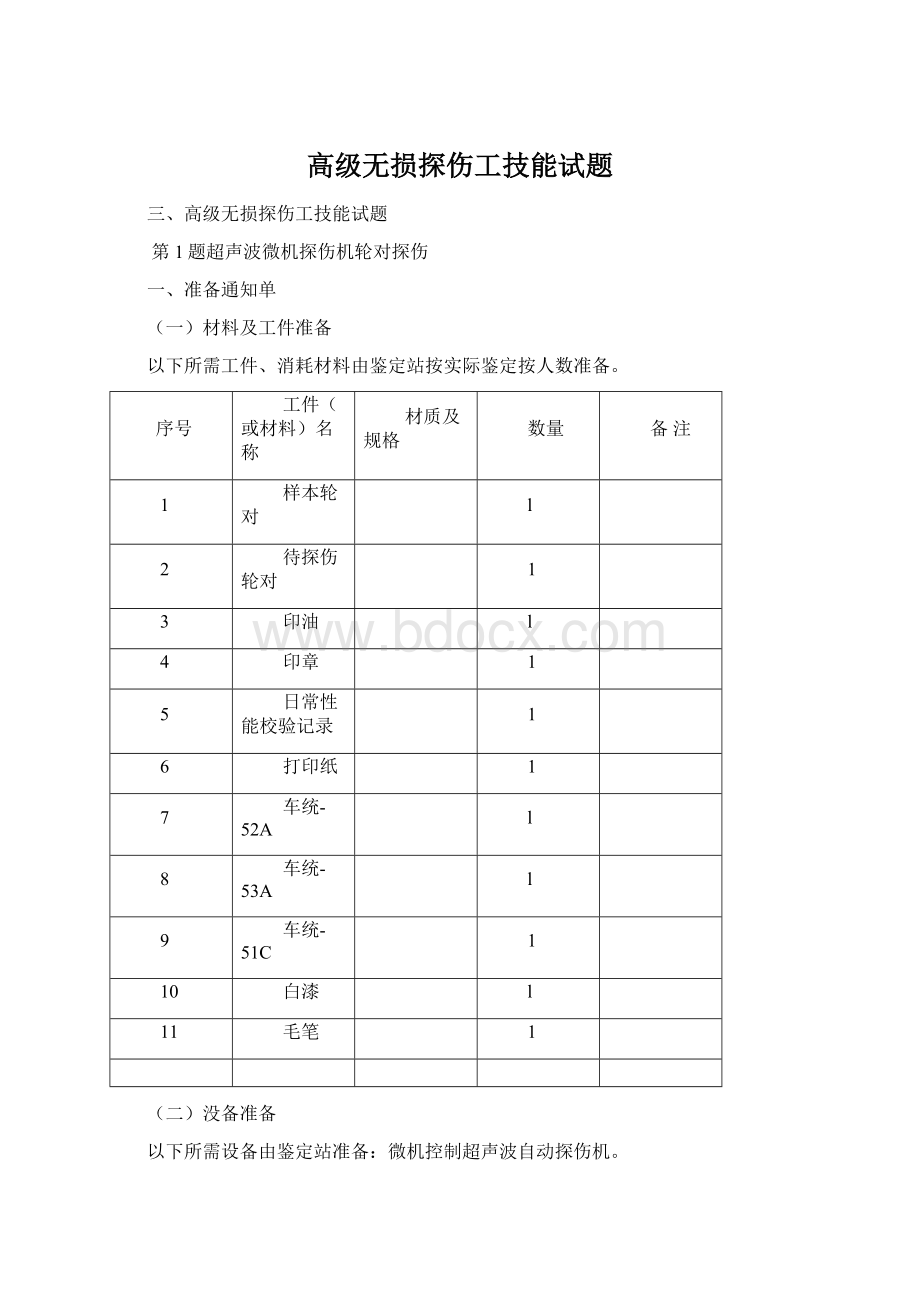 高级无损探伤工技能试题.docx_第1页