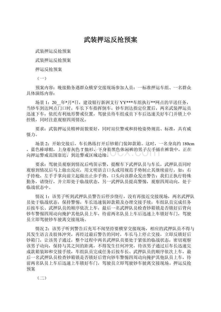 武装押运反抢预案.docx