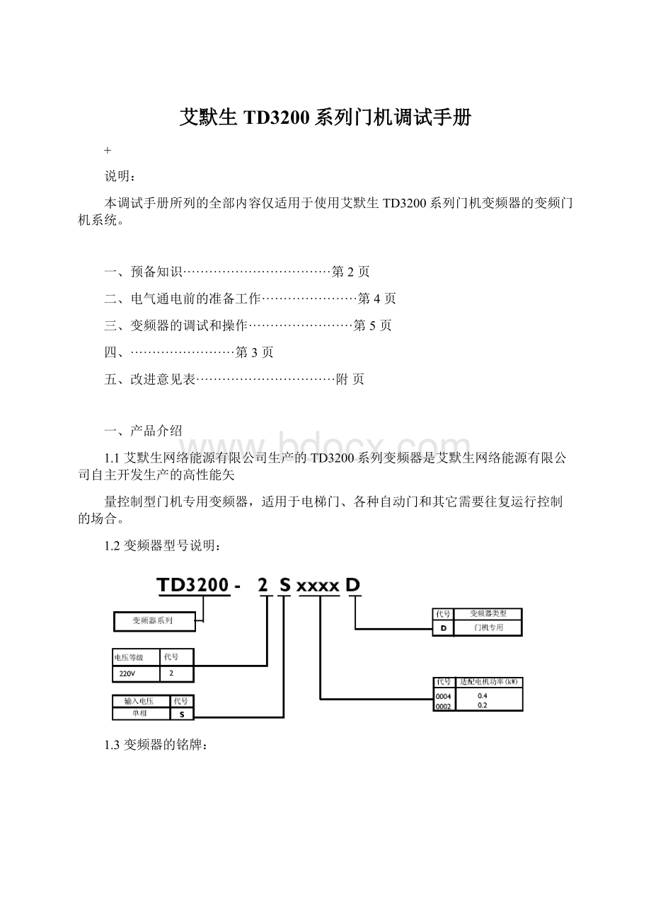 艾默生TD3200系列门机调试手册文档格式.docx