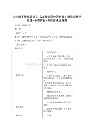 三年级下册部编语文《22我们奇妙的世界》表格式教学设计+备课素材+课后作业含答案Word下载.docx