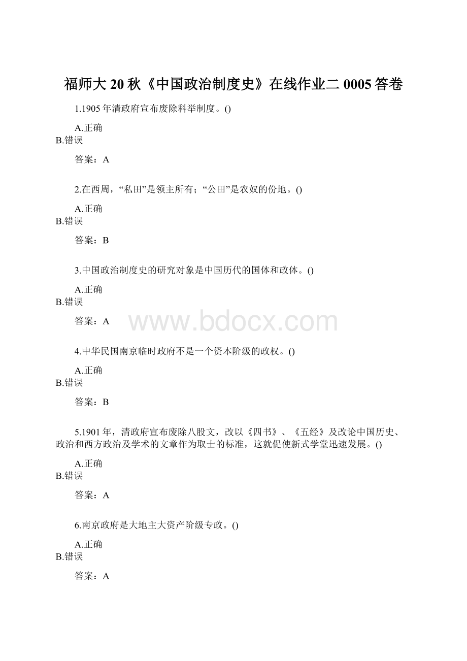 福师大20秋《中国政治制度史》在线作业二0005答卷Word格式.docx