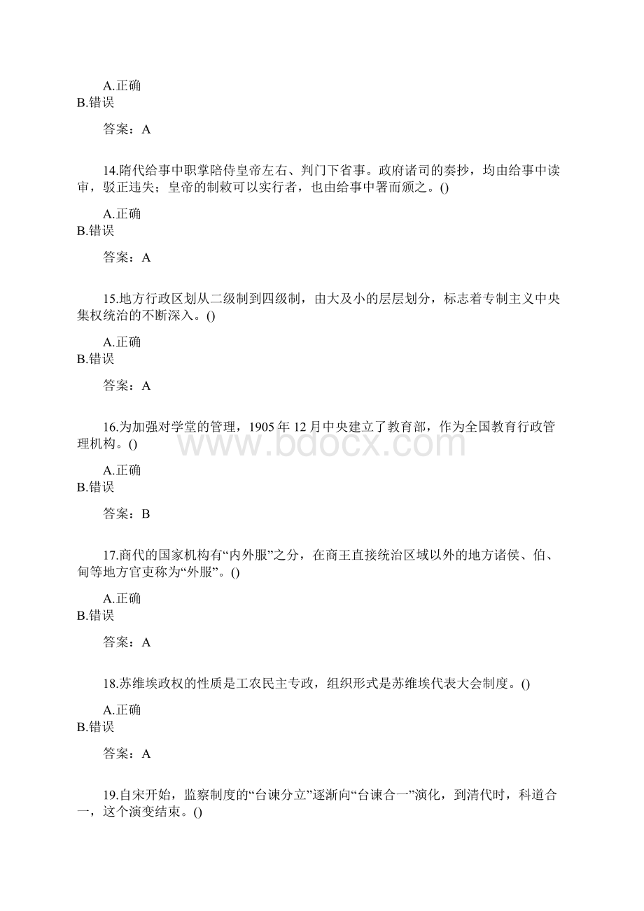 福师大20秋《中国政治制度史》在线作业二0005答卷Word格式.docx_第3页