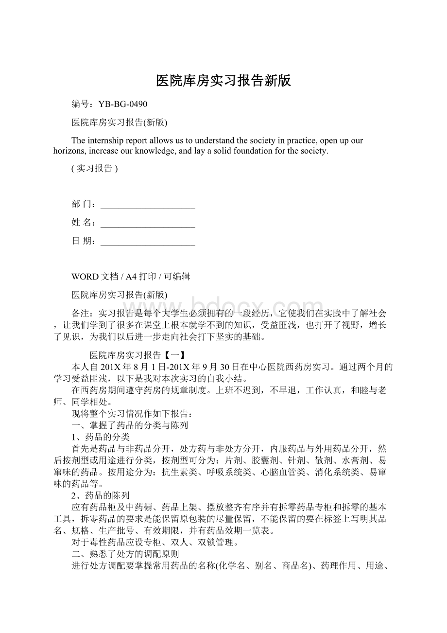 医院库房实习报告新版Word文件下载.docx