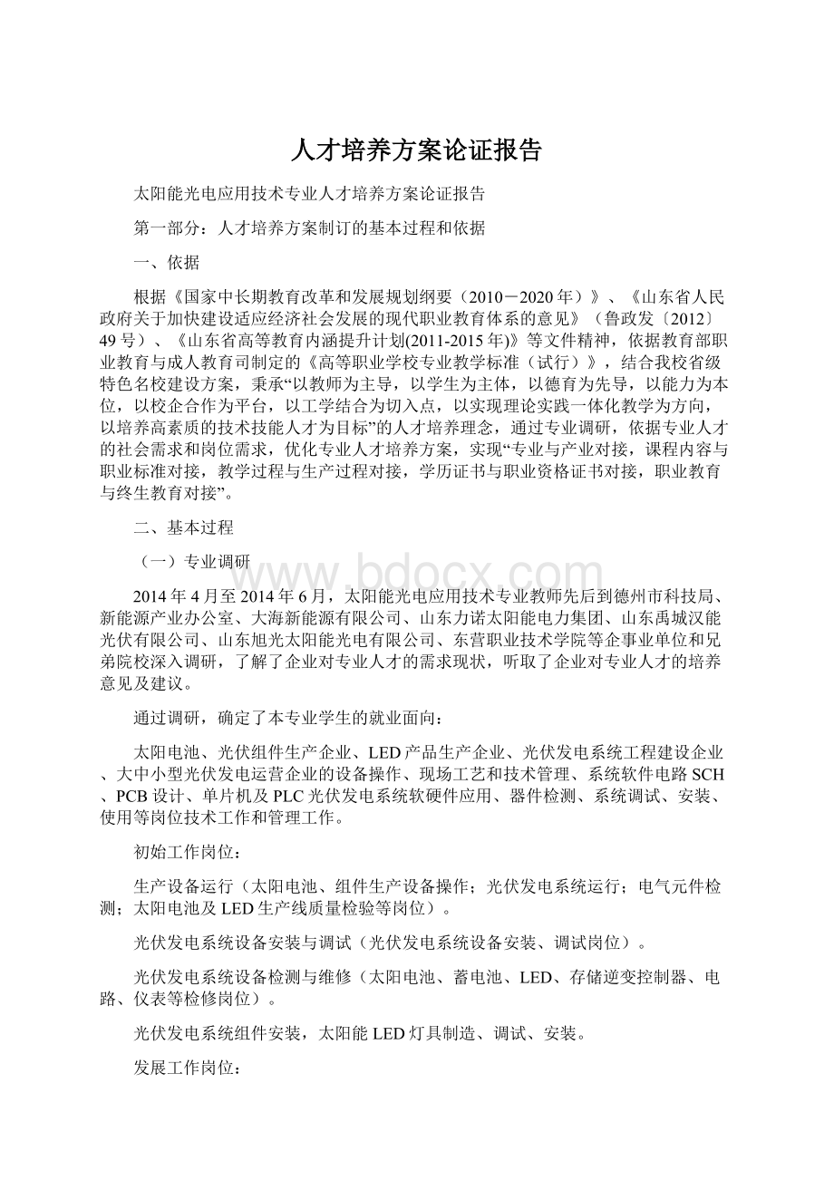 人才培养方案论证报告.docx