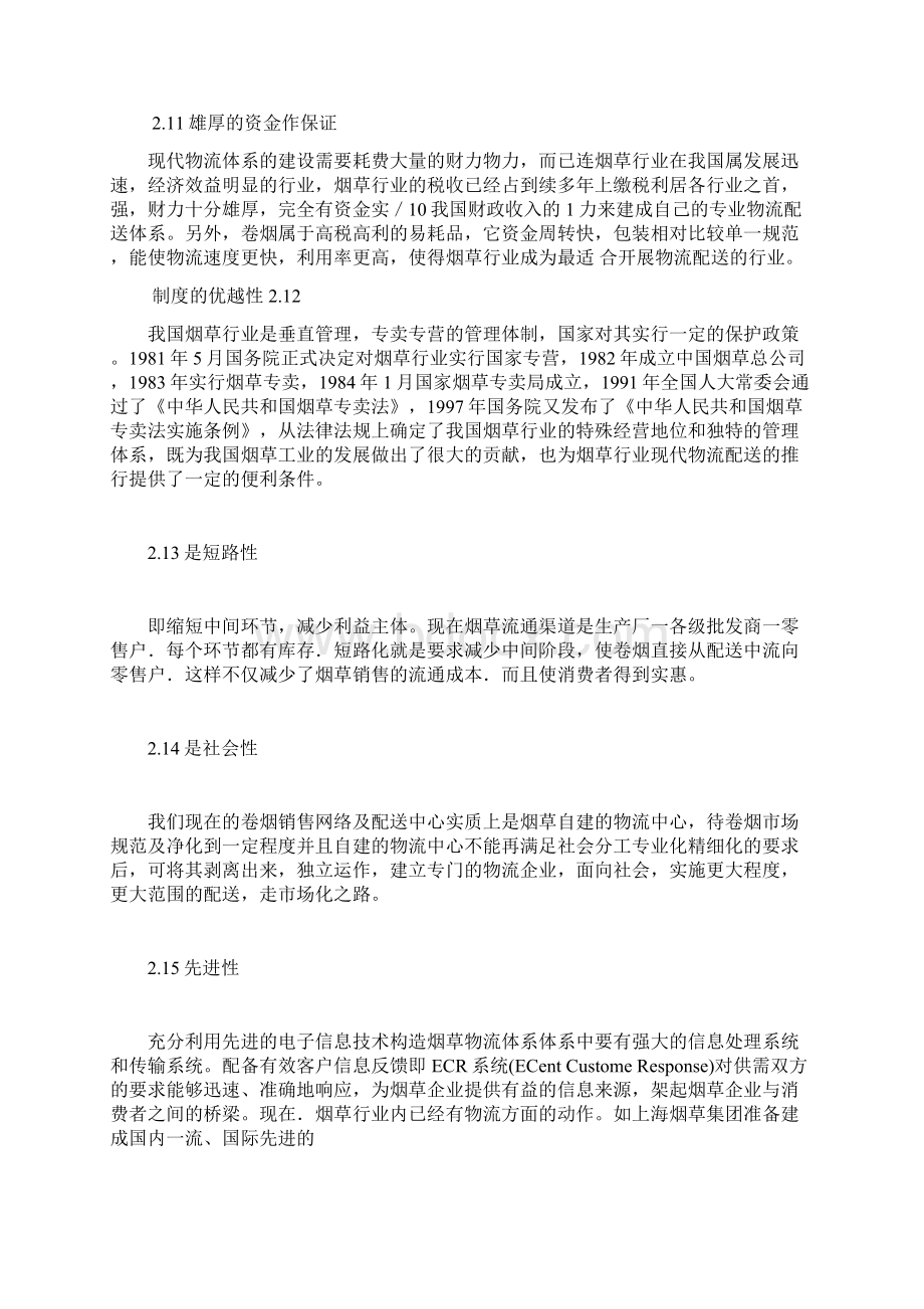 中国烟草物流现状与展望研究及对策剖析.docx_第3页