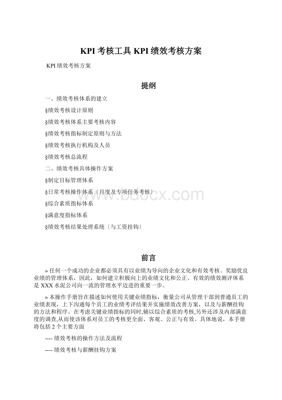 KPI考核工具KPI绩效考核方案文档格式.docx_第1页