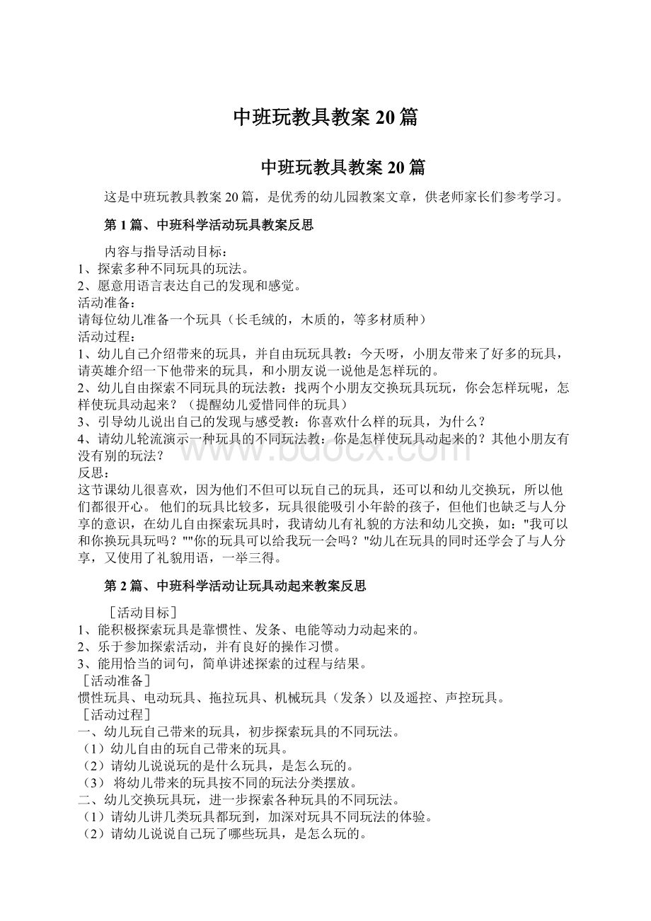 中班玩教具教案20篇.docx