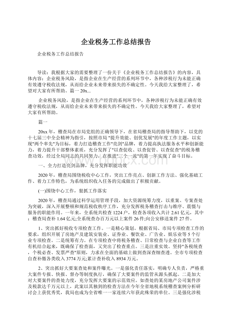 企业税务工作总结报告Word格式.docx_第1页