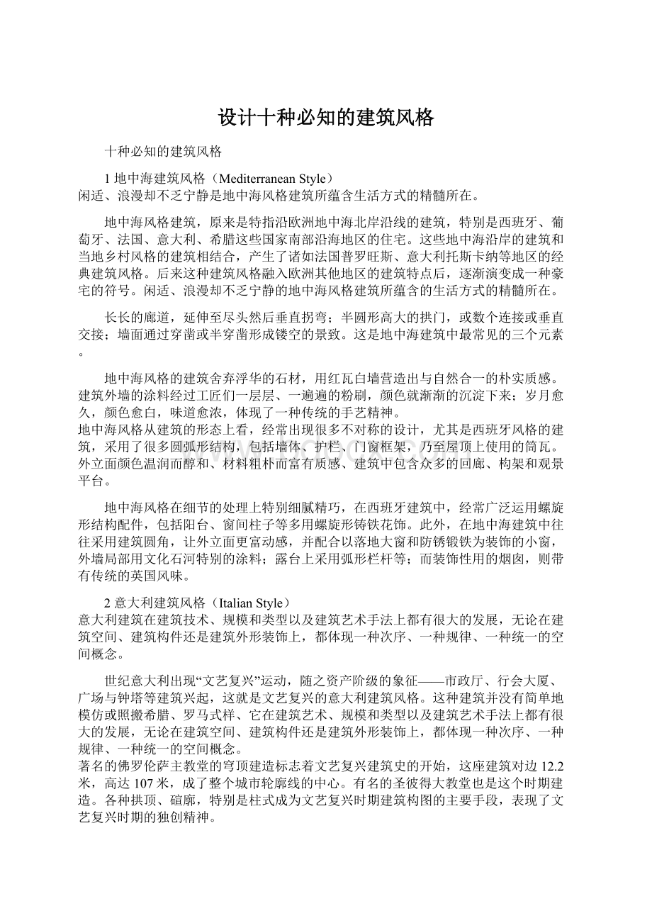 设计十种必知的建筑风格.docx