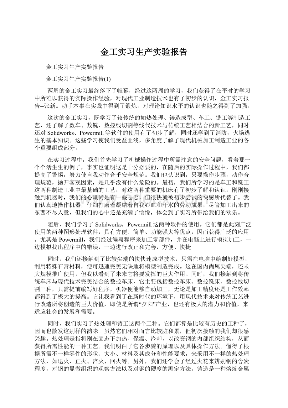 金工实习生产实验报告.docx_第1页