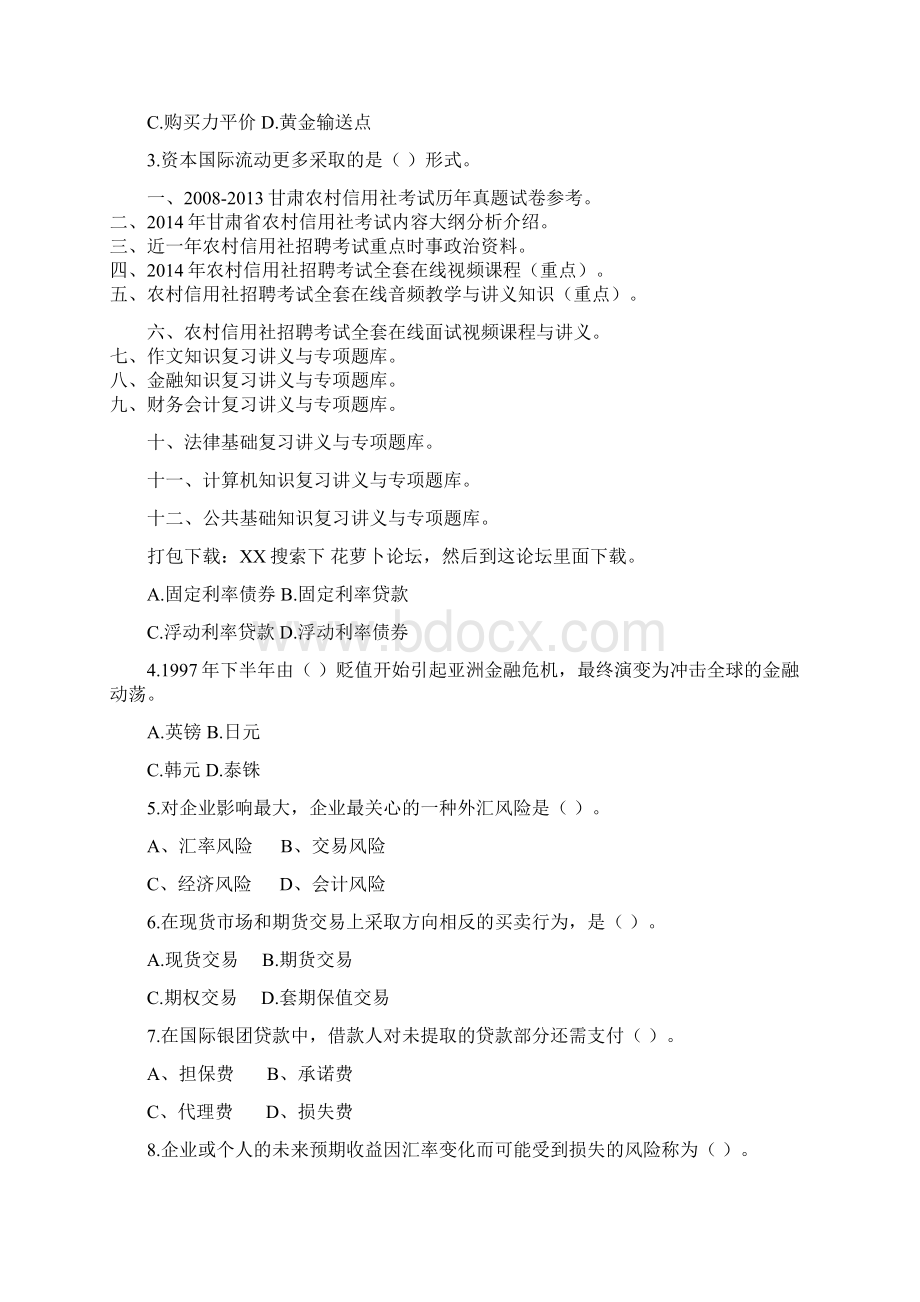 甘肃农信社考试内容Word格式.docx_第2页