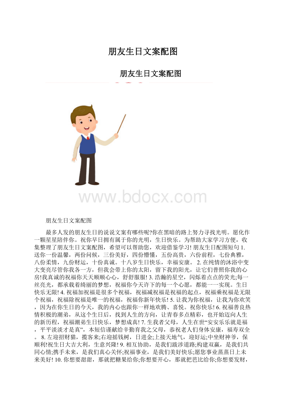 朋友生日文案配图.docx