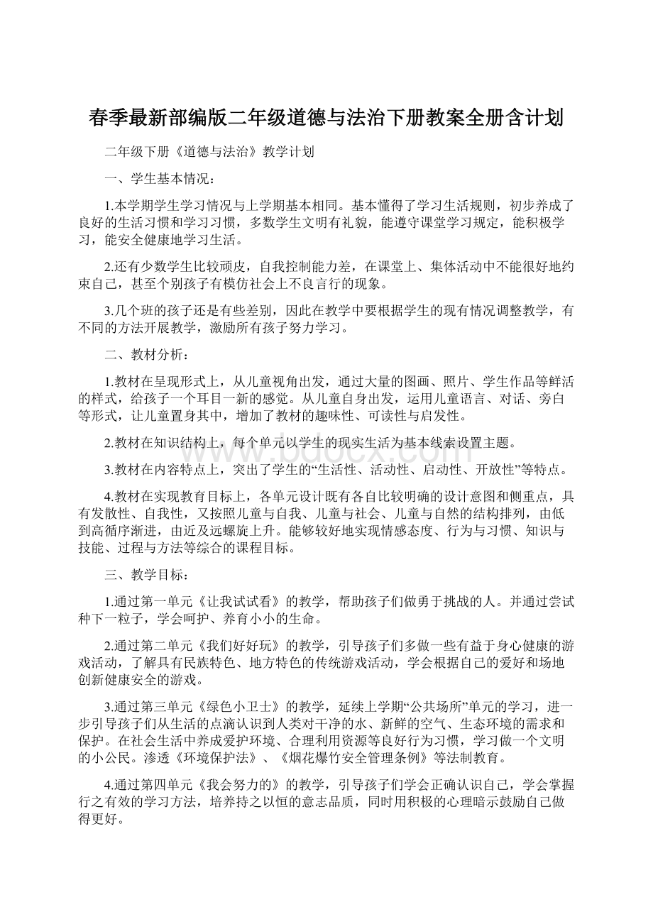 春季最新部编版二年级道德与法治下册教案全册含计划.docx_第1页