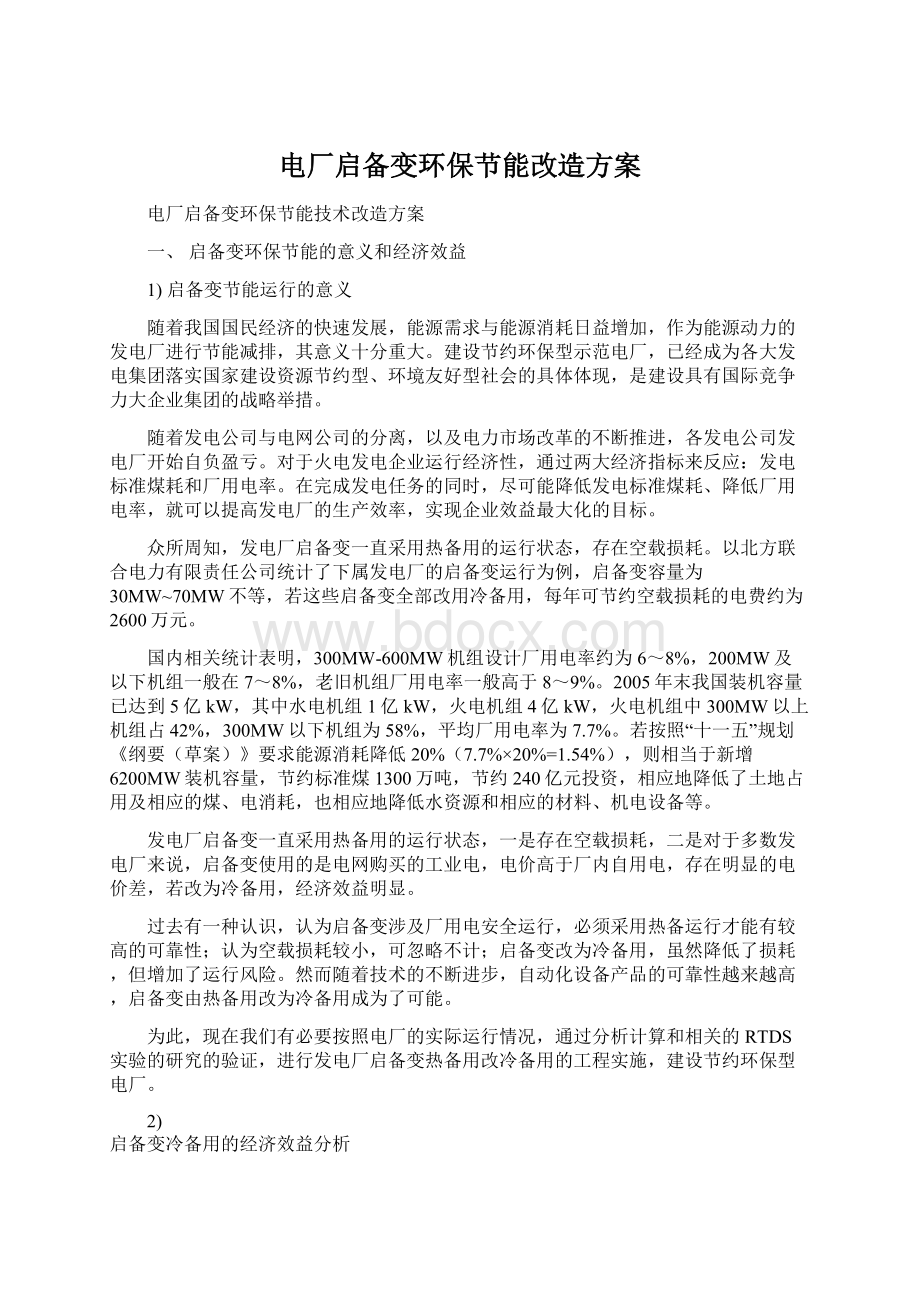 电厂启备变环保节能改造方案Word文档下载推荐.docx