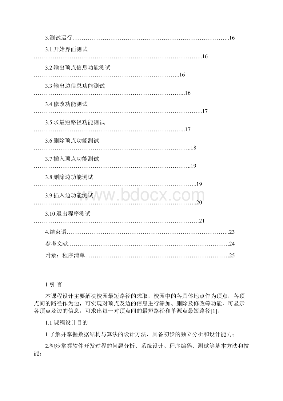 校园最短路径问题的研究与实现.docx_第2页