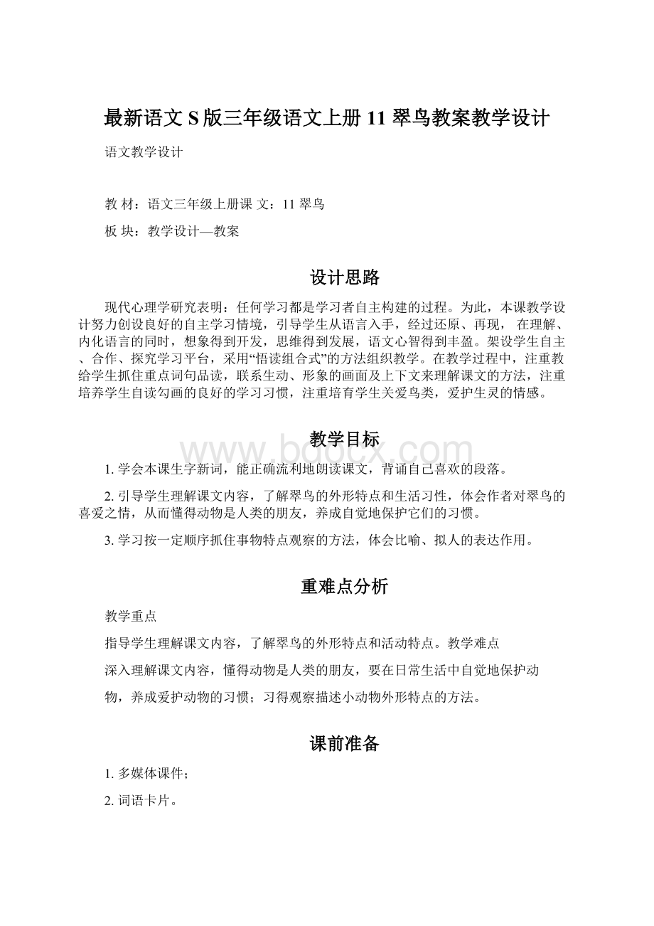 最新语文S版三年级语文上册11 翠鸟教案教学设计.docx_第1页