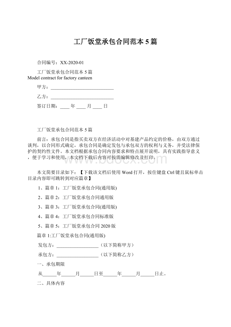 工厂饭堂承包合同范本5篇.docx_第1页