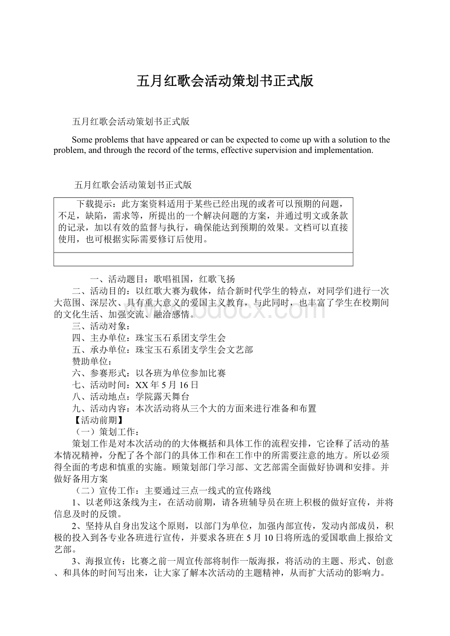 五月红歌会活动策划书正式版.docx_第1页