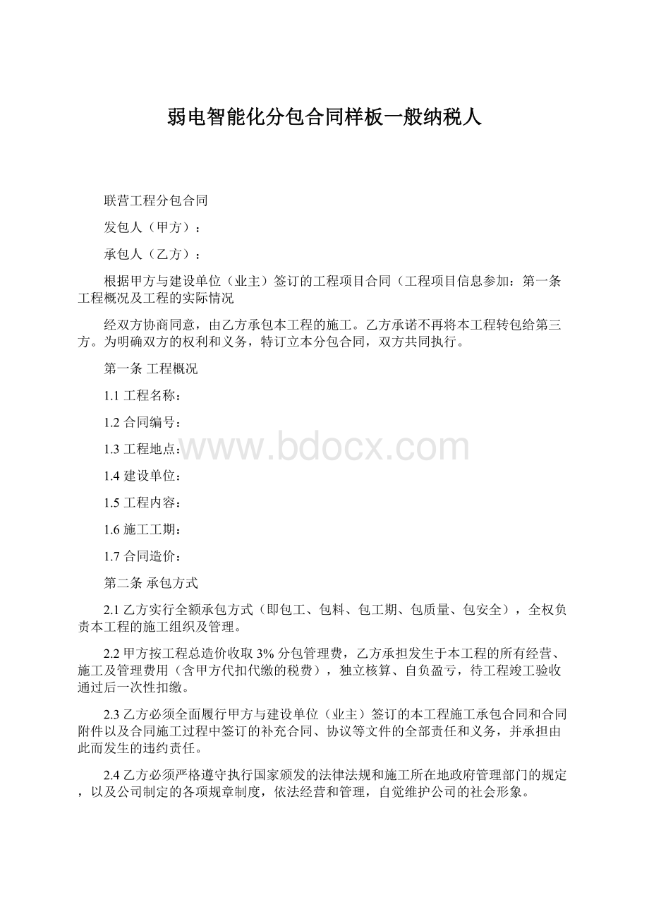 弱电智能化分包合同样板一般纳税人Word文档下载推荐.docx