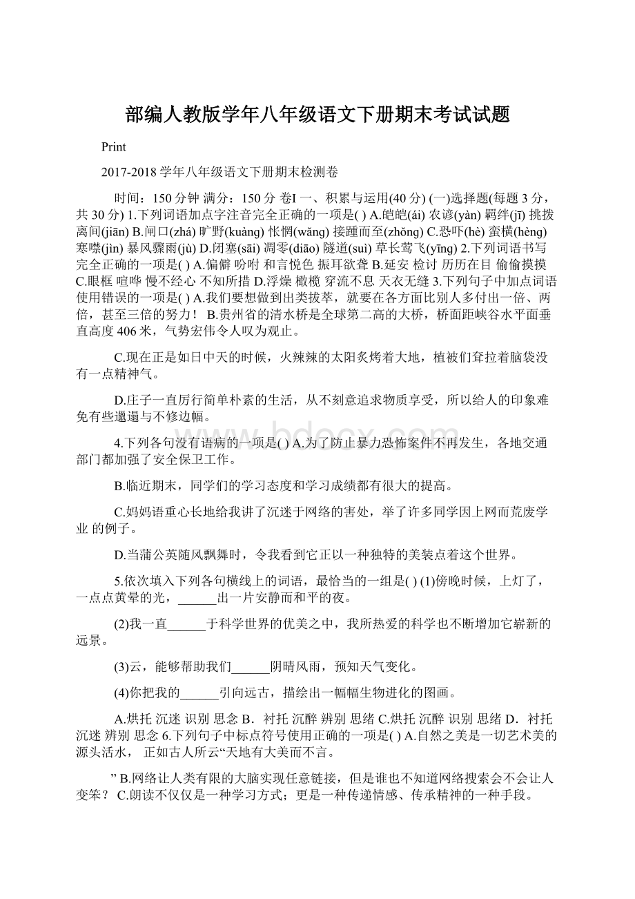 部编人教版学年八年级语文下册期末考试试题Word格式.docx