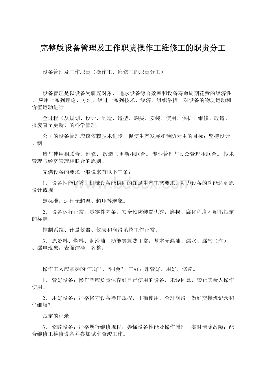 完整版设备管理及工作职责操作工维修工的职责分工.docx_第1页