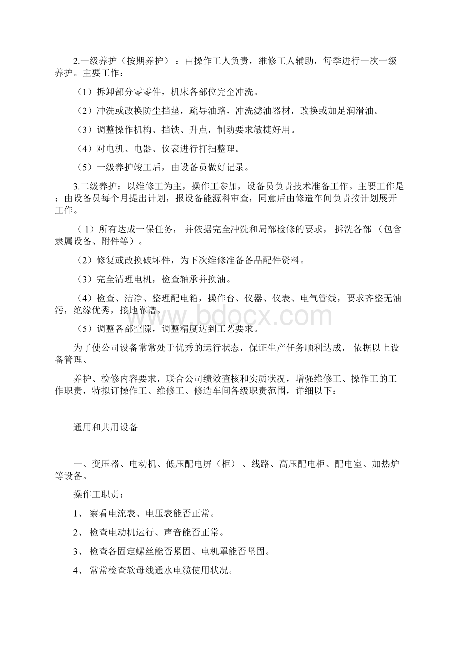 完整版设备管理及工作职责操作工维修工的职责分工Word格式.docx_第3页