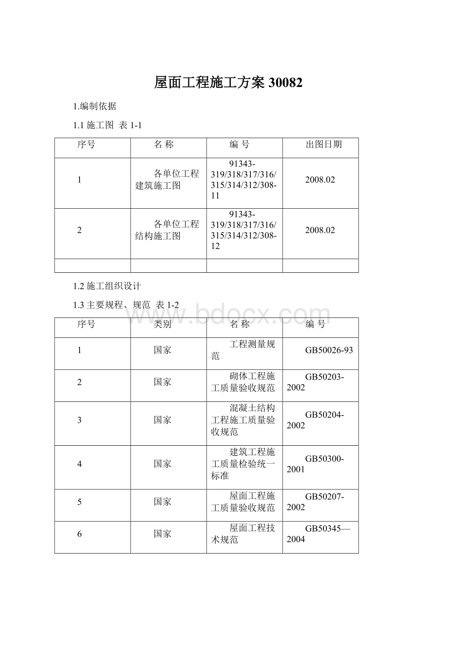 屋面工程施工方案30082.docx_第1页