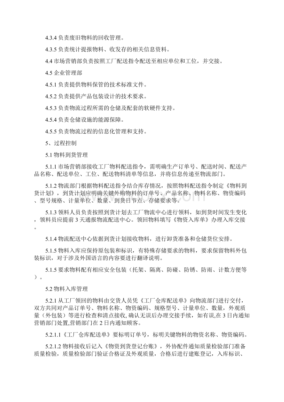 物流管理控制程序文档格式.docx_第2页