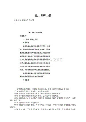 数二考研大纲Word文档格式.docx