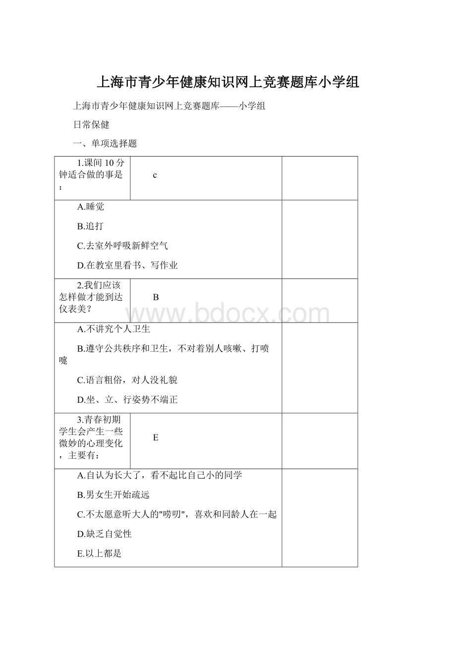 上海市青少年健康知识网上竞赛题库小学组.docx_第1页