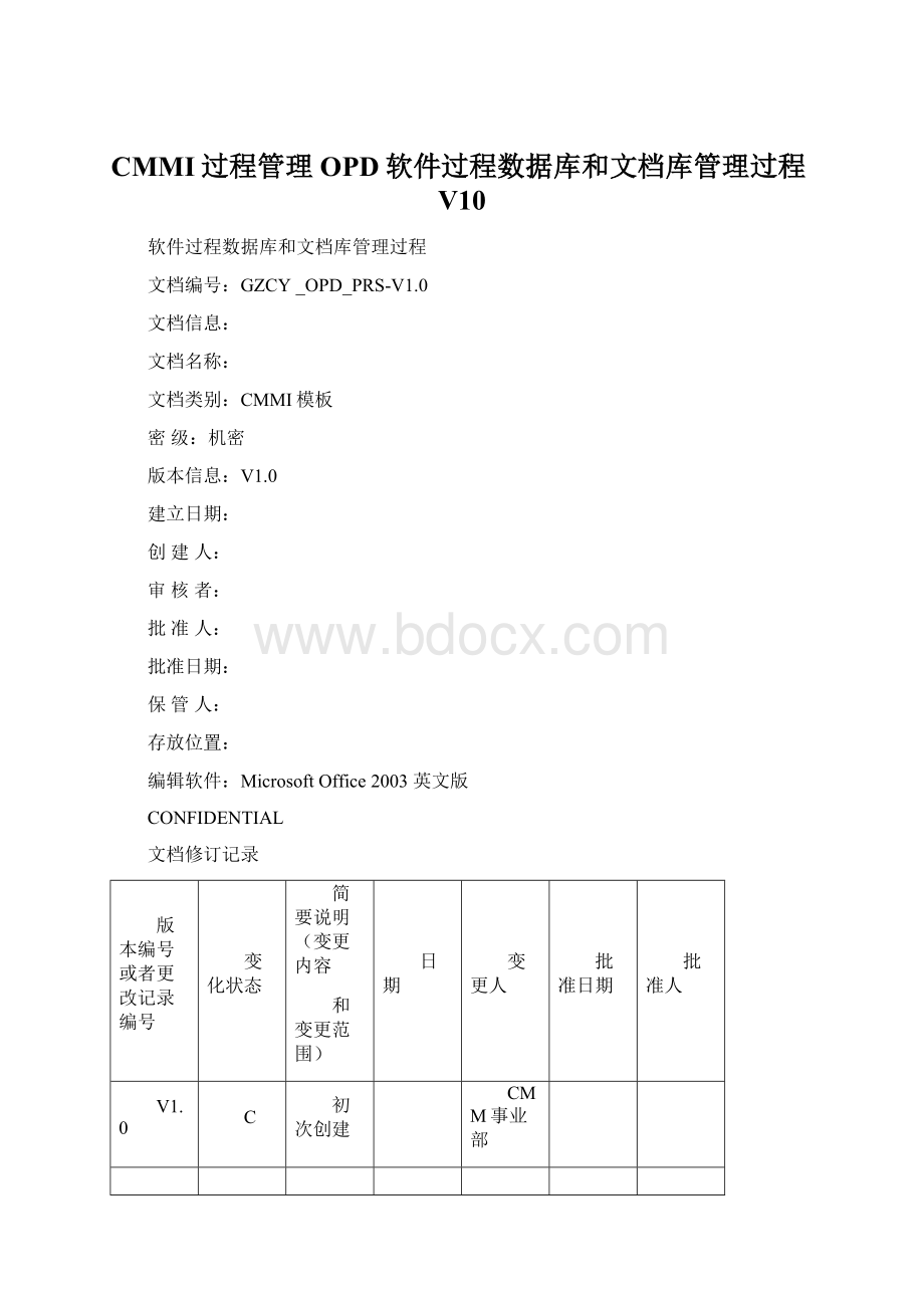 CMMI过程管理OPD软件过程数据库和文档库管理过程V10.docx_第1页