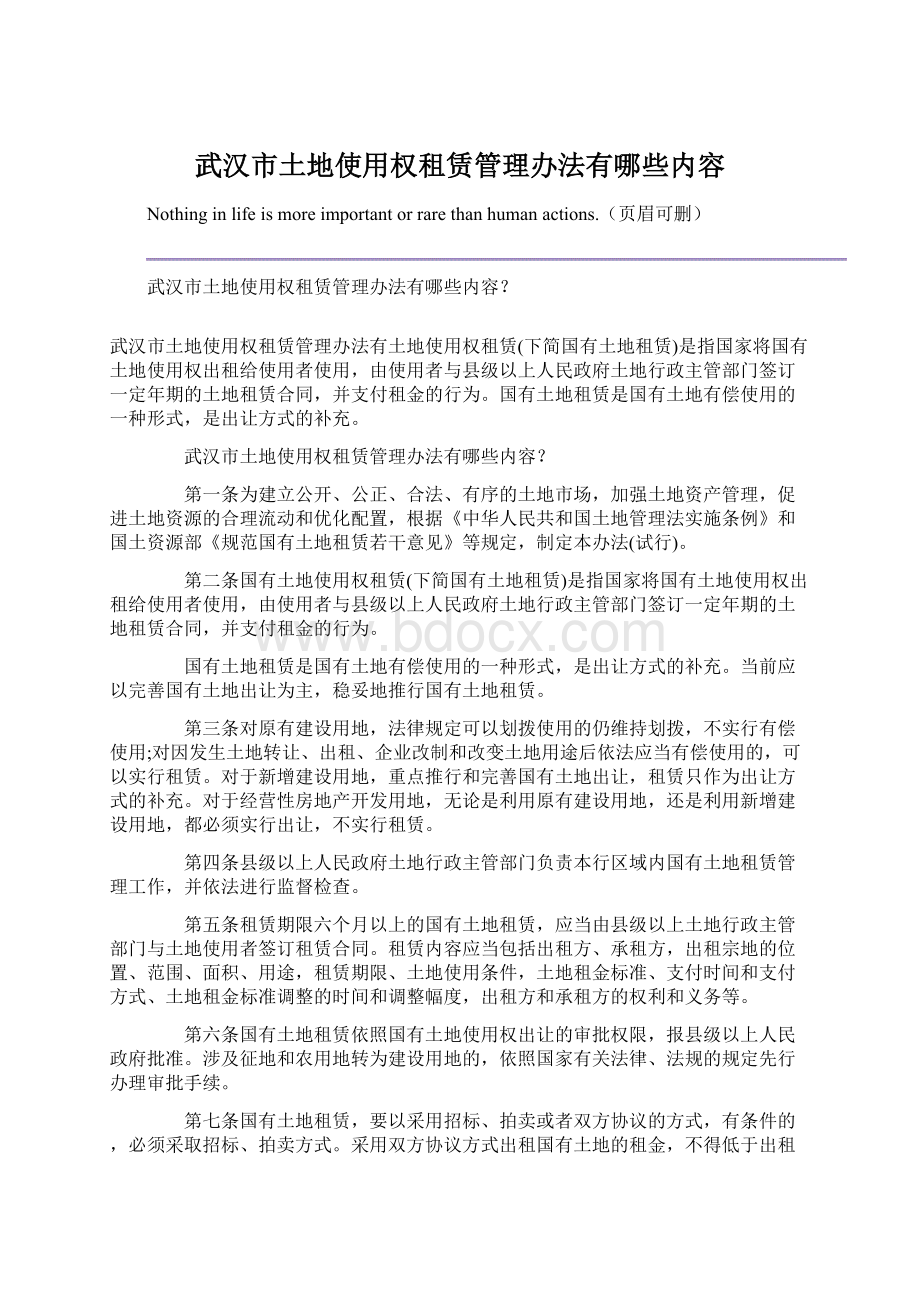 武汉市土地使用权租赁管理办法有哪些内容Word文档格式.docx