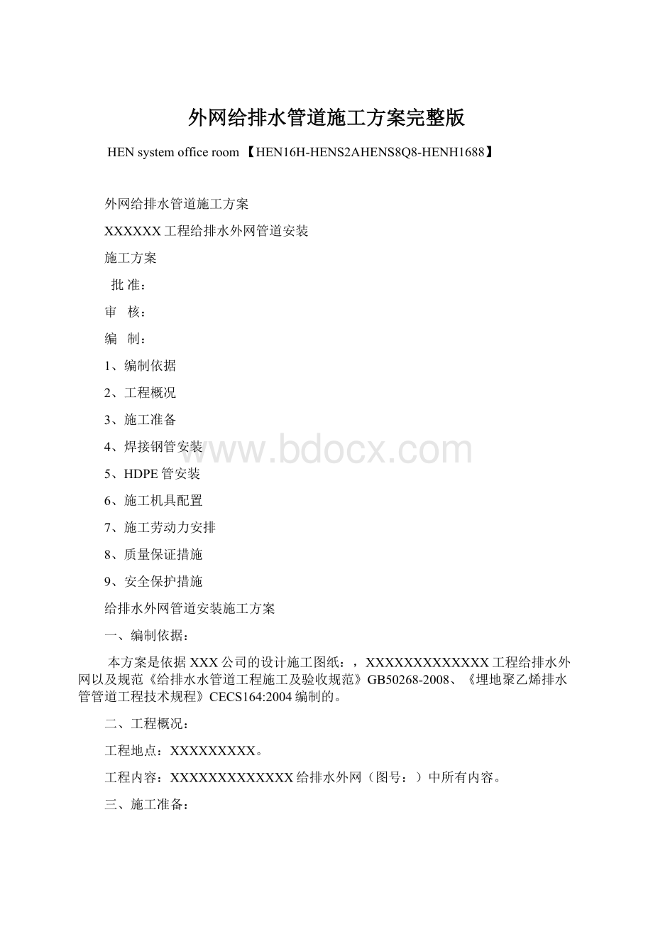 外网给排水管道施工方案完整版Word格式文档下载.docx_第1页