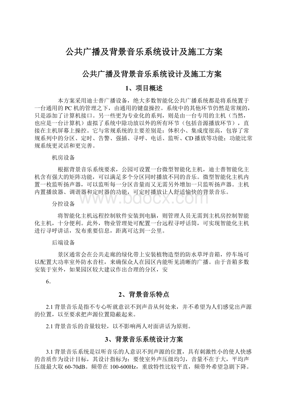 公共广播及背景音乐系统设计及施工方案.docx_第1页