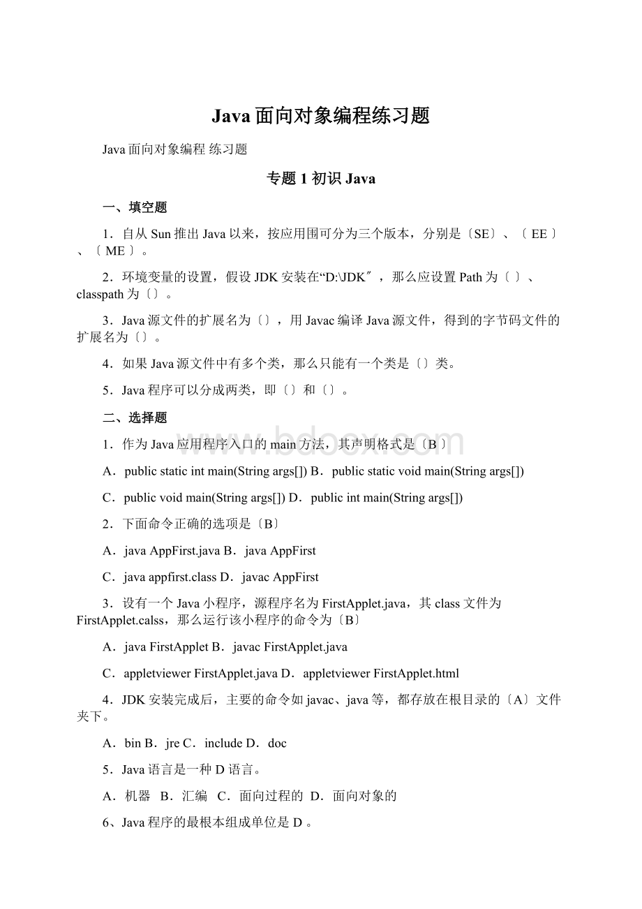 Java面向对象编程练习题Word文档下载推荐.docx_第1页