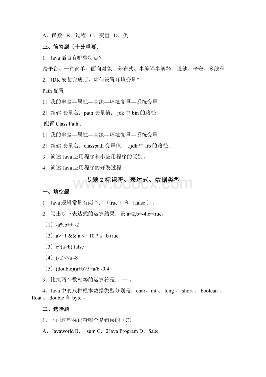 Java面向对象编程练习题Word文档下载推荐.docx_第2页