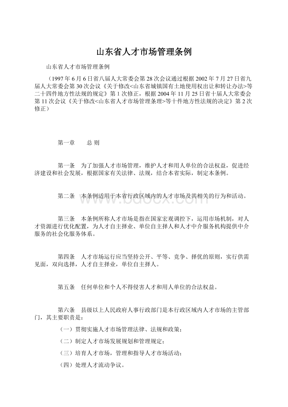 山东省人才市场管理条例文档格式.docx