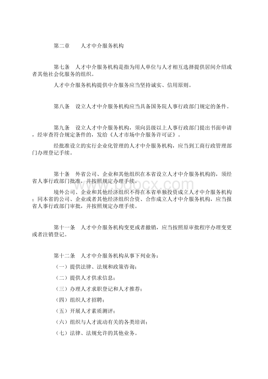 山东省人才市场管理条例文档格式.docx_第2页