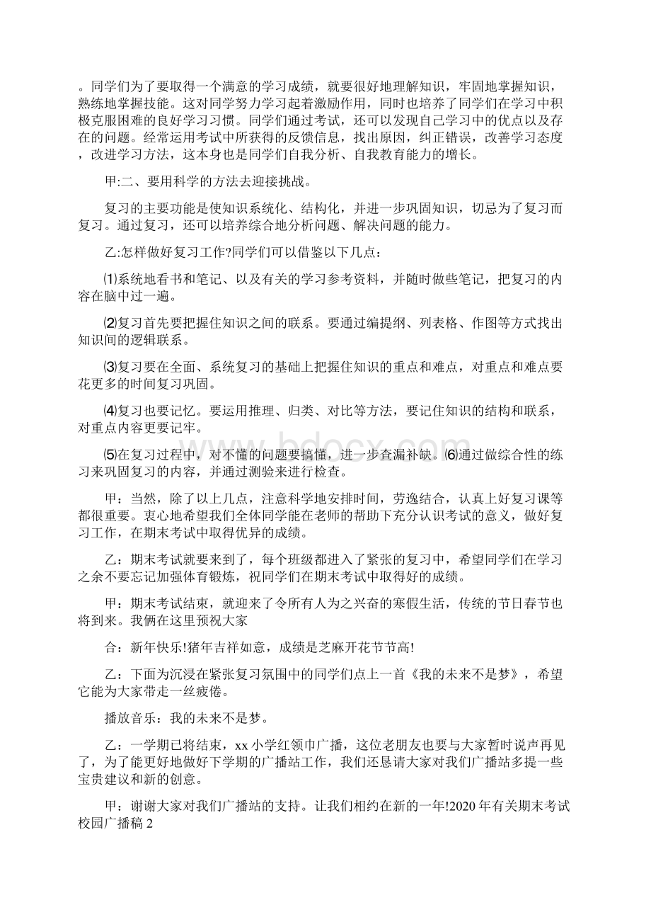 有关期末考试校园广播稿.docx_第2页